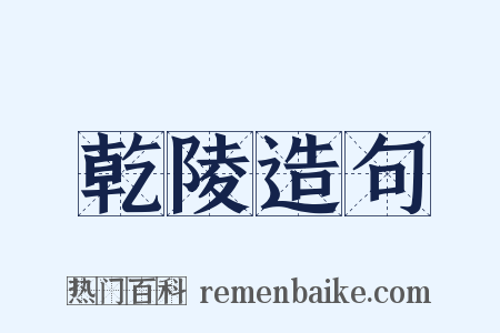 乾陵造句是什么意思的图片